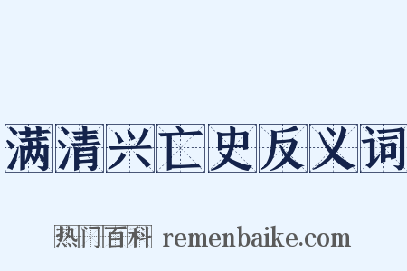 满清兴亡史反义词是什么意思的图片